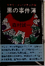 サラリーマン・ブラック帳  黒の事件簿