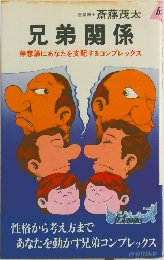 兄弟関係  無意識にあなたを支配するコンプレックス