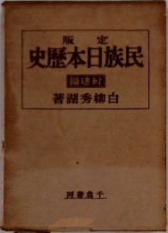 定版 民族日本歴史　　封建編