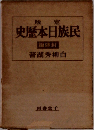 定版 民族日本歴史　　封建編