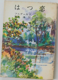 はつ恋