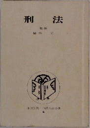 刑法