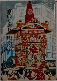 京のしおり
