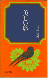 美しい旅