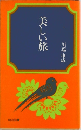 美しい旅