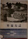 竹富島誌