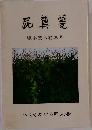 屁糞蔓　坂本茂木特集号