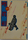 噂の真相　2003年3月号　