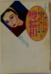 噂の真相　1996年1月号