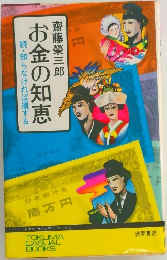 お金の知恵　続・知らなければ損する