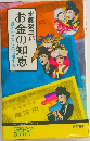 お金の知恵　続・知らなければ損する