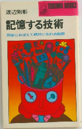 記憶する技術　即座におぼえて絶対に忘れぬ秘訣