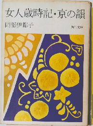 女人歳時記京の韻