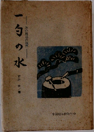 一句の水
