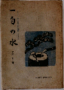 一句の水