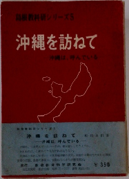 教科研シリーズ 5  沖縄を訪ねて