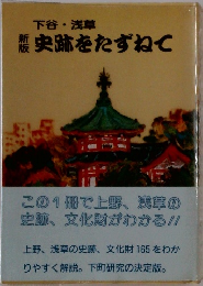新版　史跡をたずねて