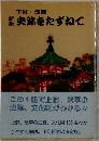 新版　史跡をたずねて