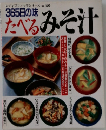 365日の味  たべるみそ汁