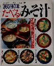 365日の味  たべるみそ汁