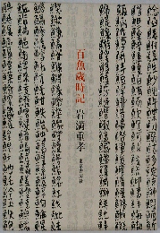百魚歳時記 