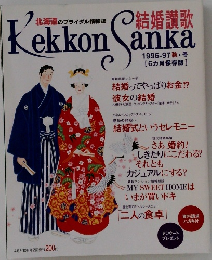 結婚讃歌　1996-97秋・冬号