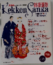 結婚讃歌　1996-97秋・冬号