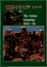激闘イタリア　1943-45