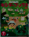 キンダーブック3　2015年7月号