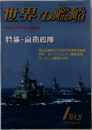 世界の艦船1994年1特大号