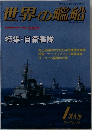 世界の艦船1994年1特大号