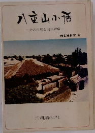 八重山小話 その自然と言語習俗