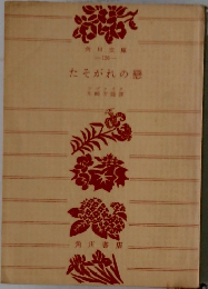 たそがれの継