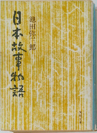 日本故事物語