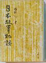 日本故事物語