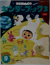 キンダーブック3　2015年9月号