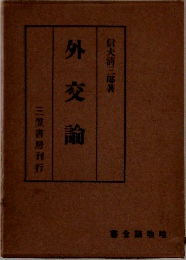 外交論　