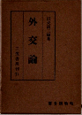 外交論　
