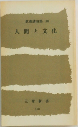 人間と文化