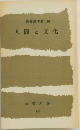 人間と文化