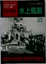 ドイツ海軍  水上艦艇  [2]
