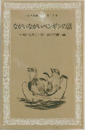 ながいながいペンギンの話　