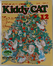 キディー・キャット　1988年12月号