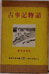 古事記物語