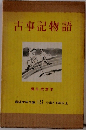 古事記物語