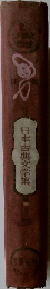日本古典文学集　29