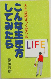 人生法話ざっくばらん　こんな生き方してみたら