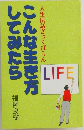人生法話ざっくばらん　こんな生き方してみたら