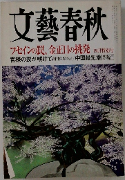 文藝春秋　4月号　フセインの罠、金正日の挑発