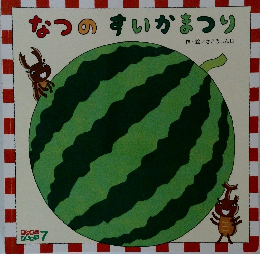 なつのすいかまつり